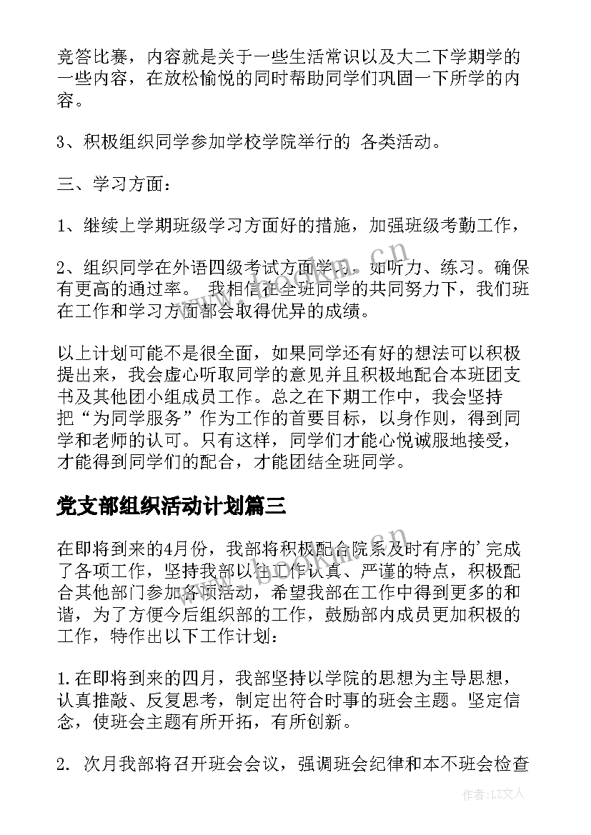 2023年党支部组织活动计划 组织工作计划(优质8篇)