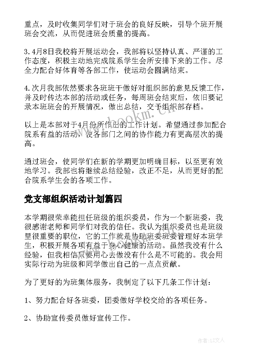 2023年党支部组织活动计划 组织工作计划(优质8篇)