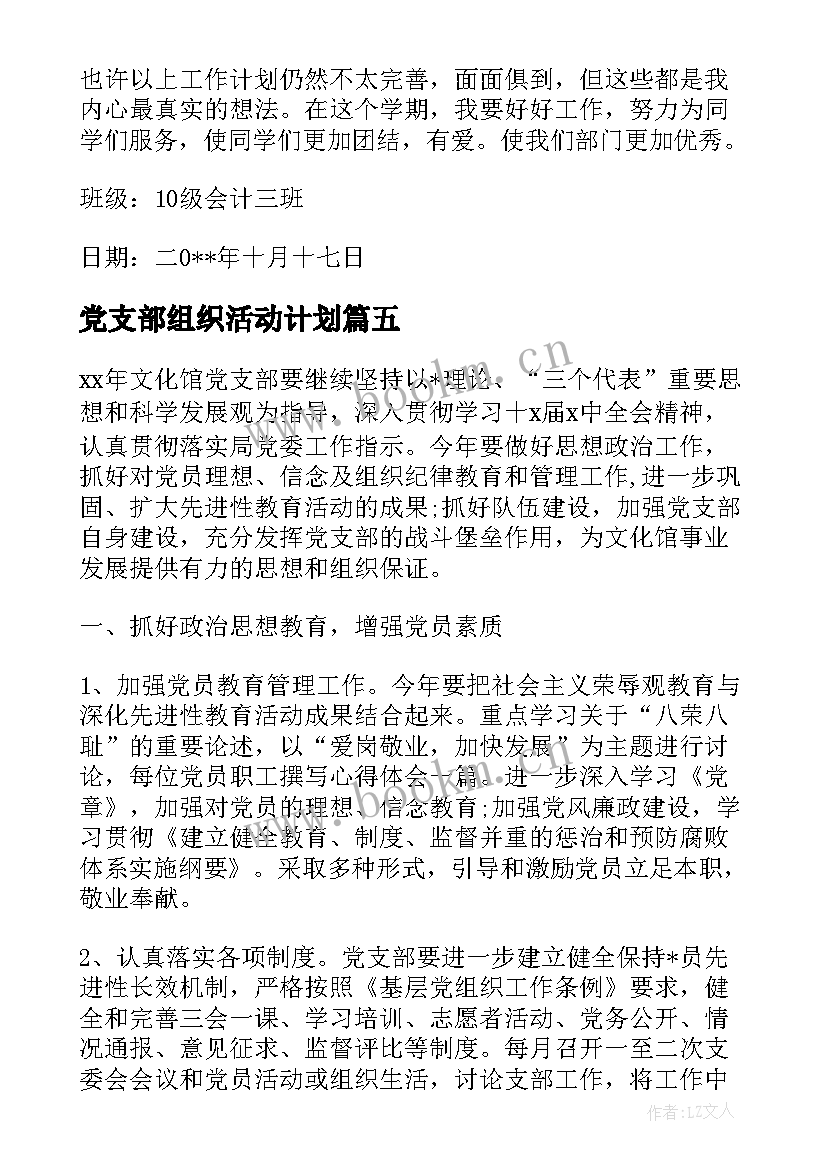 2023年党支部组织活动计划 组织工作计划(优质8篇)