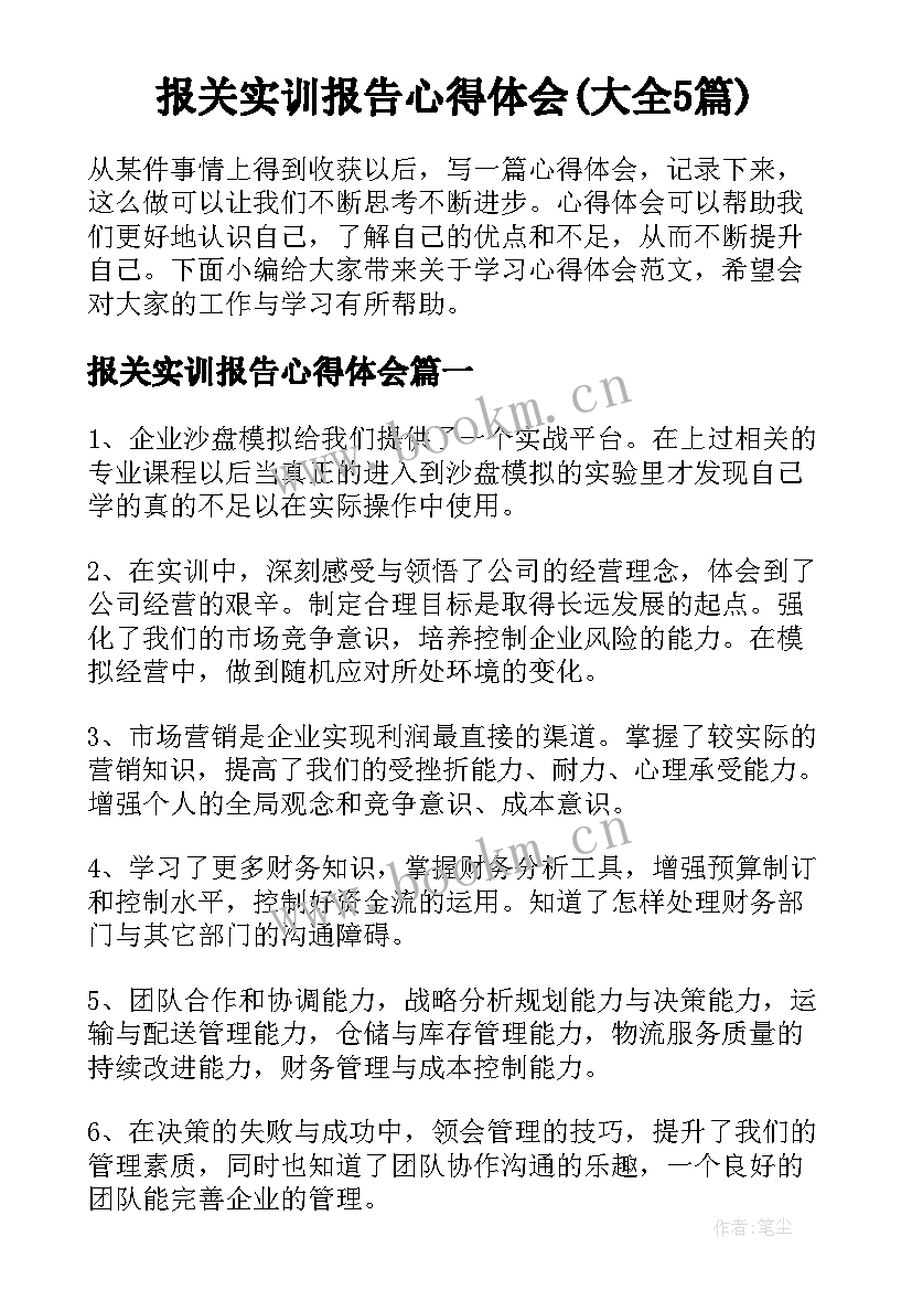 报关实训报告心得体会(大全5篇)