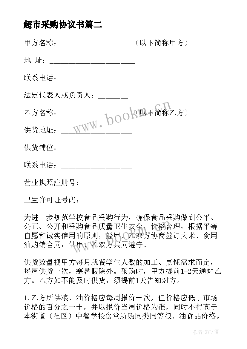 2023年超市采购协议书 日常超市采购合同(实用7篇)