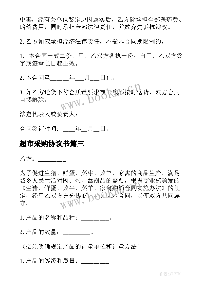 2023年超市采购协议书 日常超市采购合同(实用7篇)