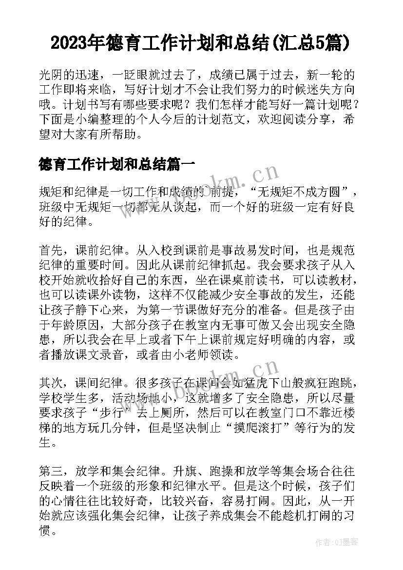 2023年德育工作计划和总结(汇总5篇)