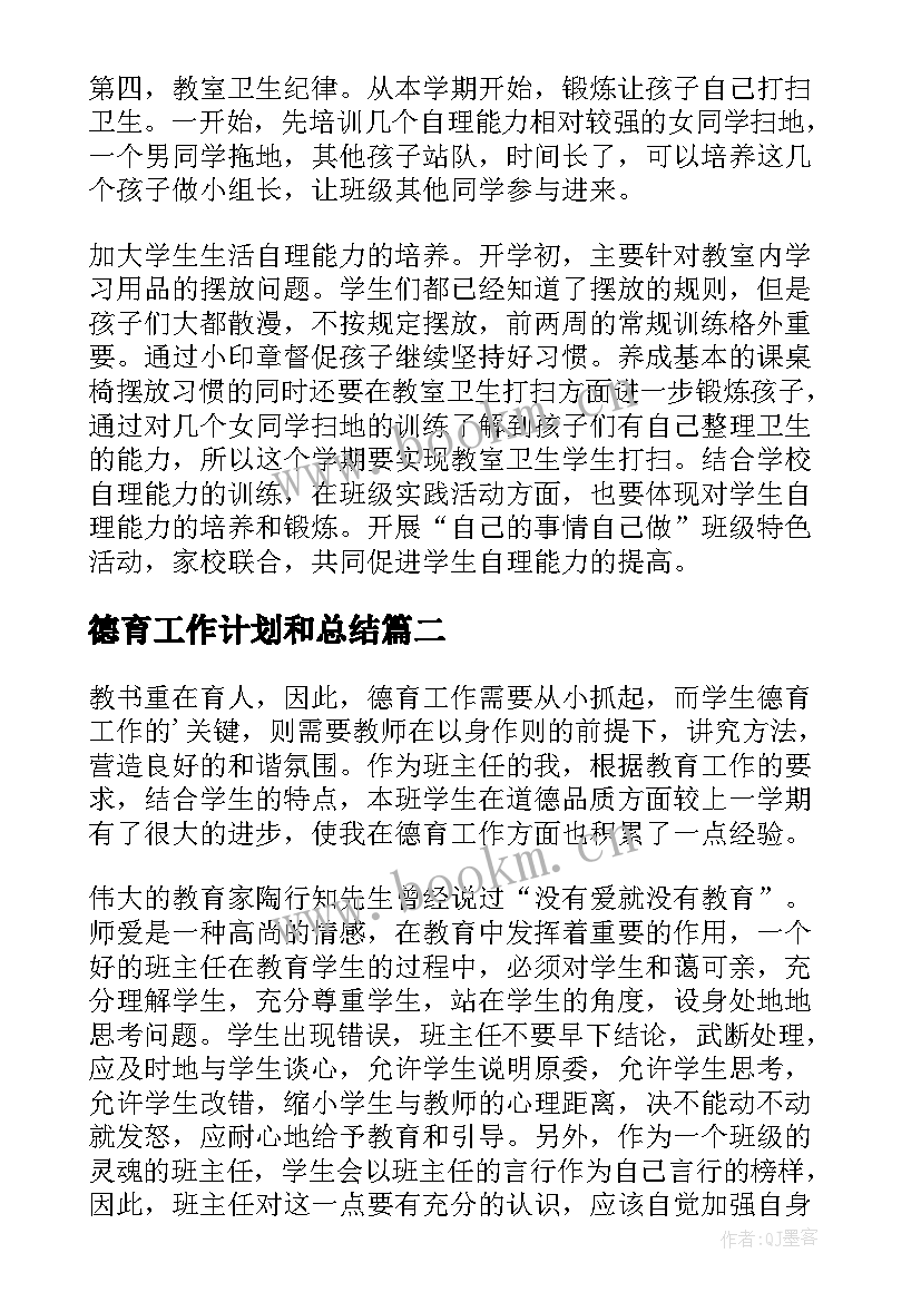 2023年德育工作计划和总结(汇总5篇)