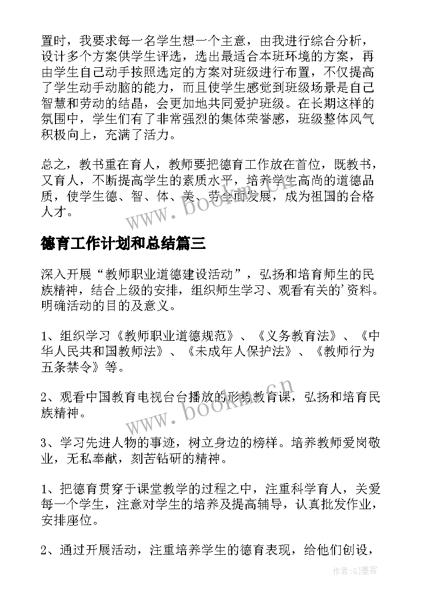 2023年德育工作计划和总结(汇总5篇)