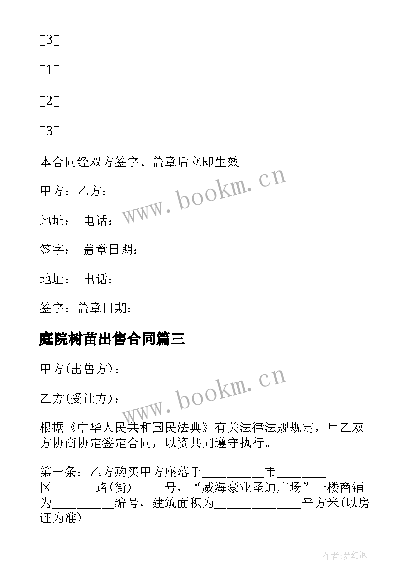 2023年庭院树苗出售合同 房屋出售合同(模板8篇)