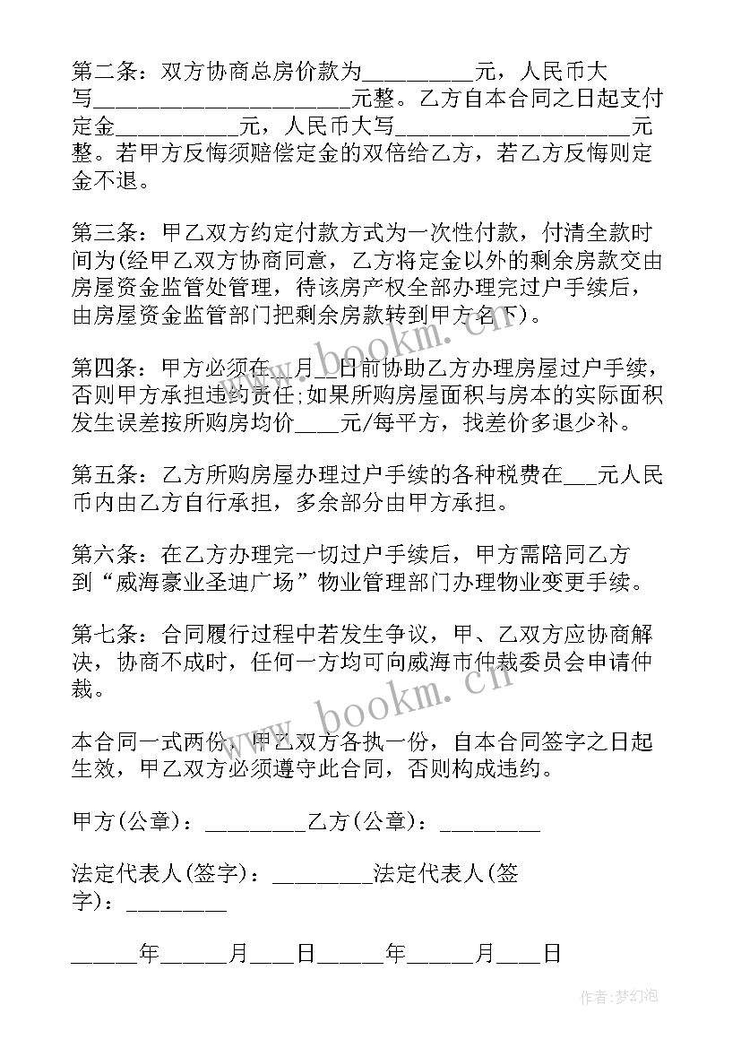 2023年庭院树苗出售合同 房屋出售合同(模板8篇)