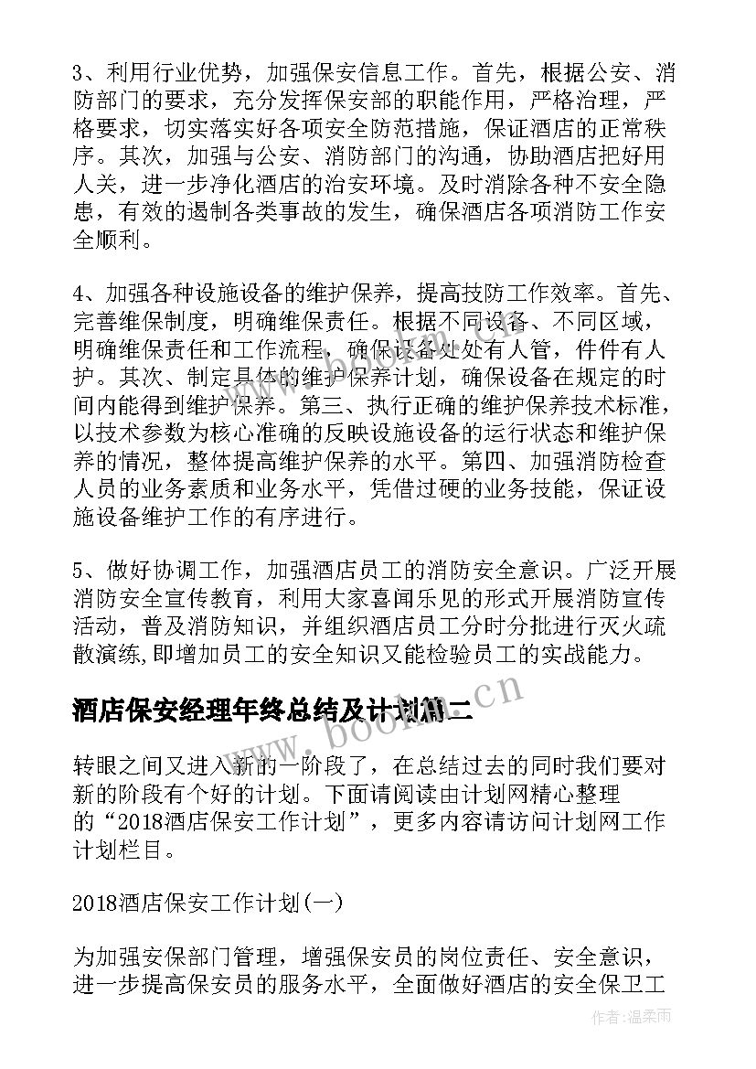 最新酒店保安经理年终总结及计划 酒店保安工作计划(精选6篇)