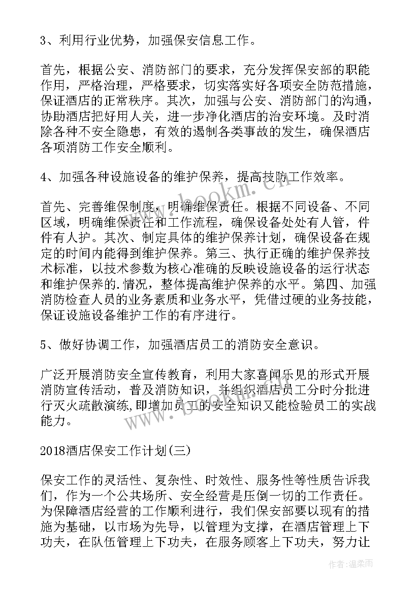 最新酒店保安经理年终总结及计划 酒店保安工作计划(精选6篇)