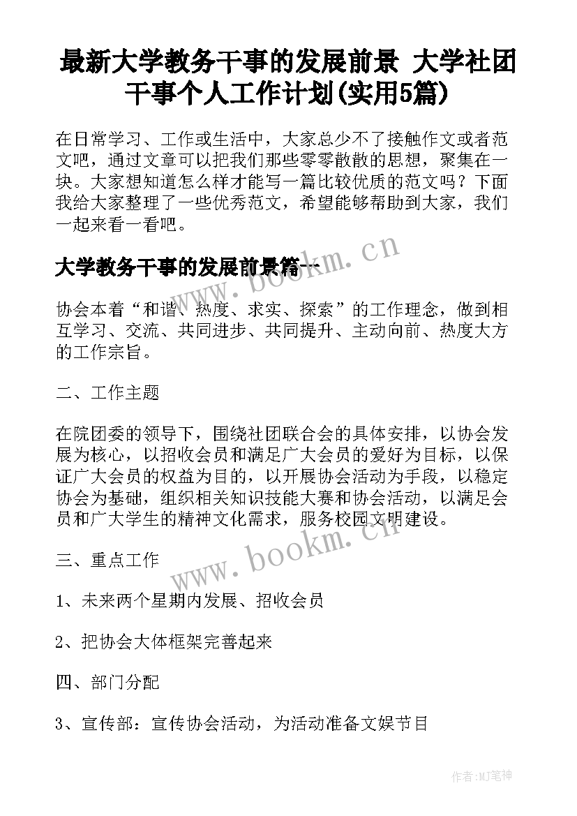 最新大学教务干事的发展前景 大学社团干事个人工作计划(实用5篇)