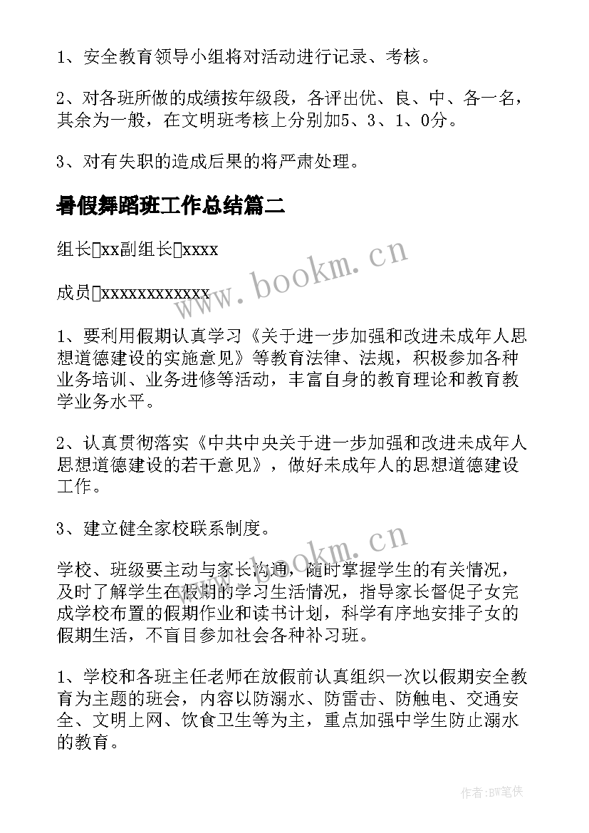 暑假舞蹈班工作总结(精选5篇)