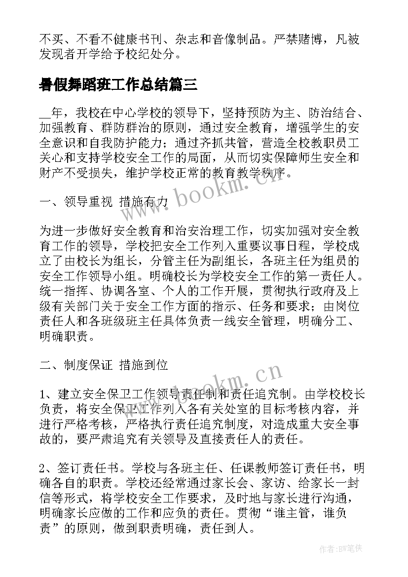 暑假舞蹈班工作总结(精选5篇)