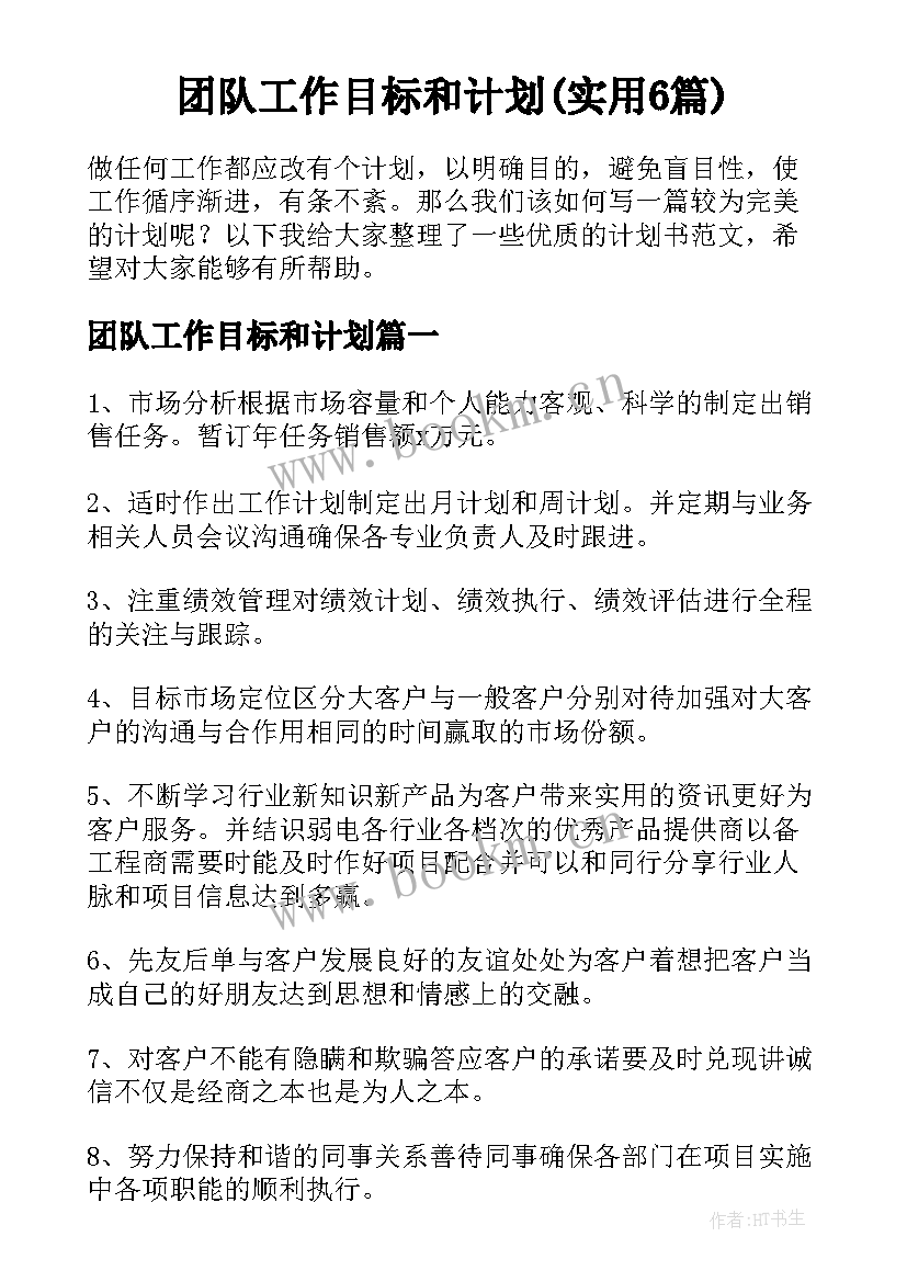 团队工作目标和计划(实用6篇)