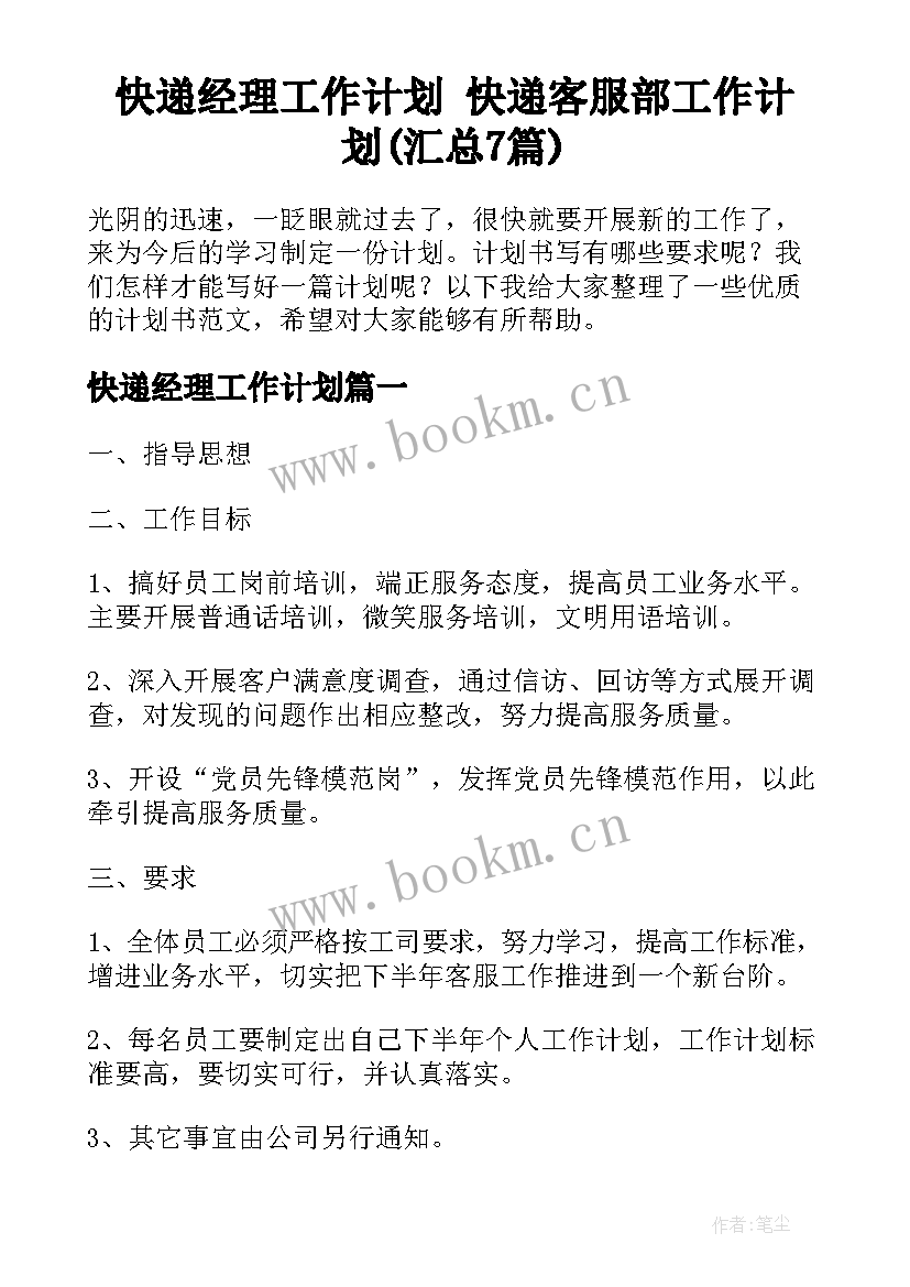 快递经理工作计划 快递客服部工作计划(汇总7篇)