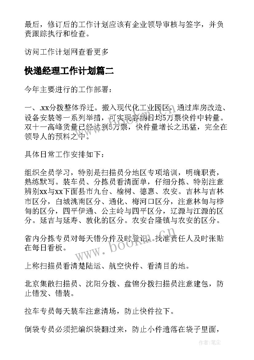 快递经理工作计划 快递客服部工作计划(汇总7篇)