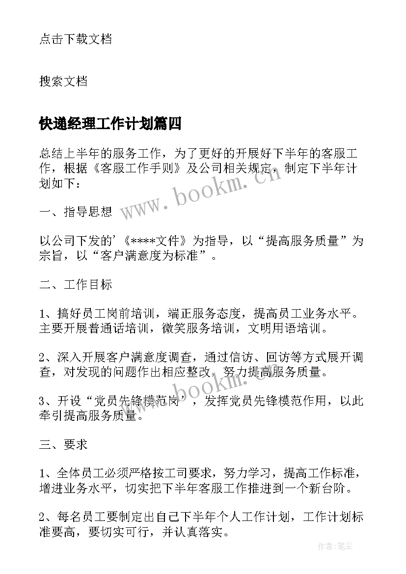 快递经理工作计划 快递客服部工作计划(汇总7篇)