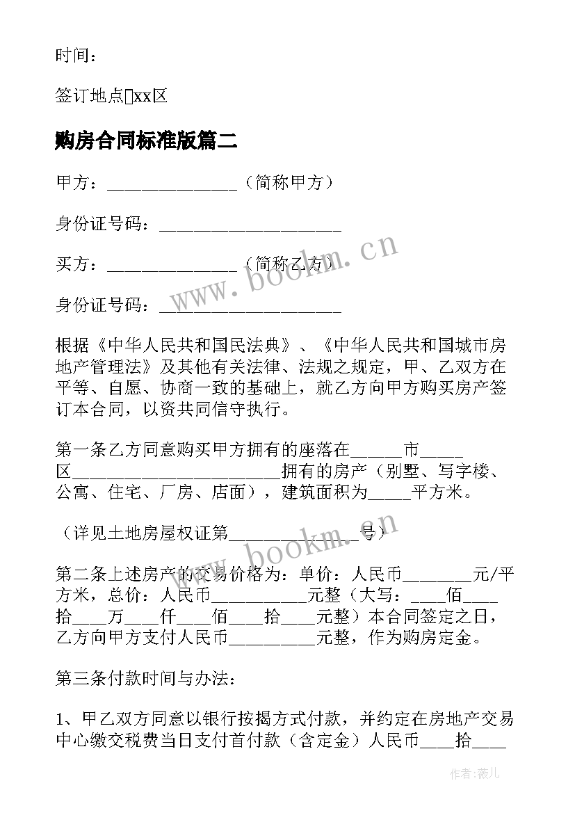 2023年购房合同标准版(大全9篇)