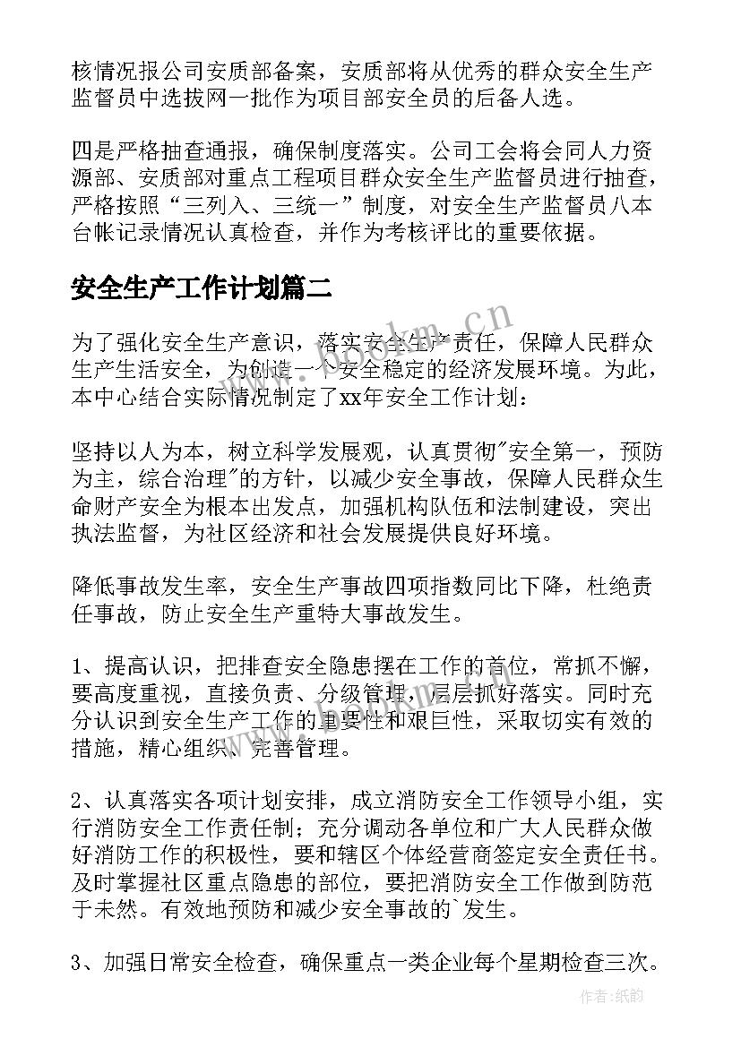 最新安全生产工作计划(大全8篇)