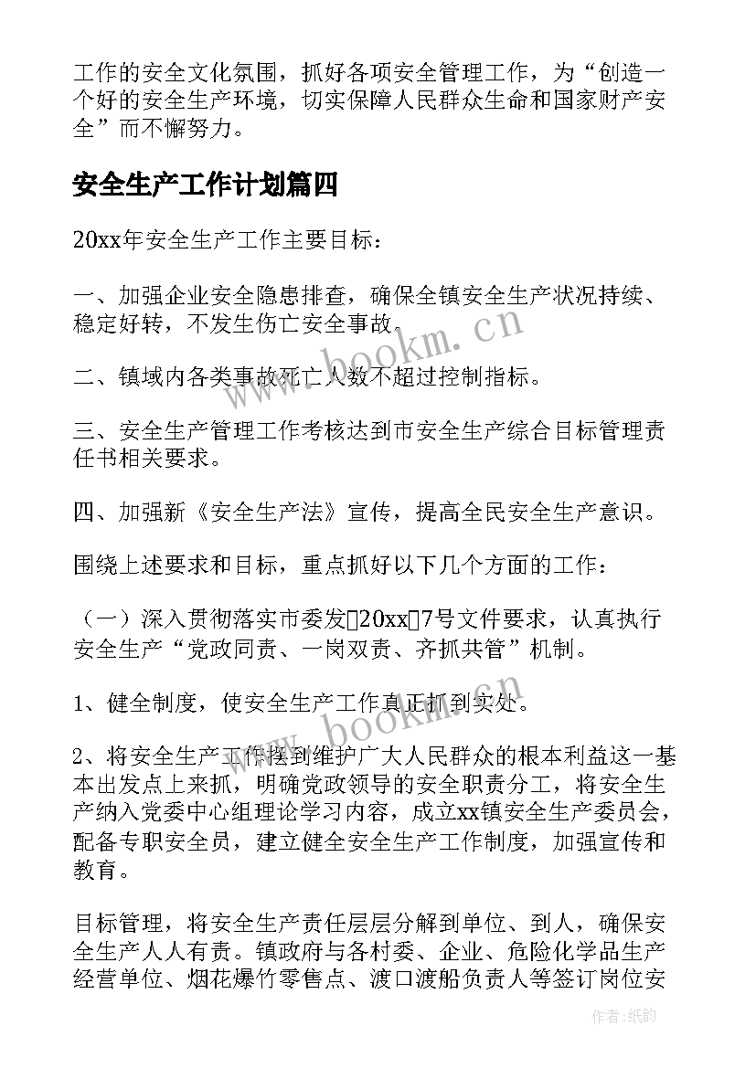 最新安全生产工作计划(大全8篇)