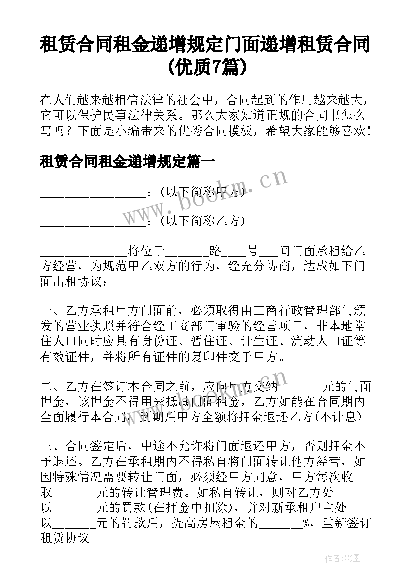 租赁合同租金递增规定 门面递增租赁合同(优质7篇)