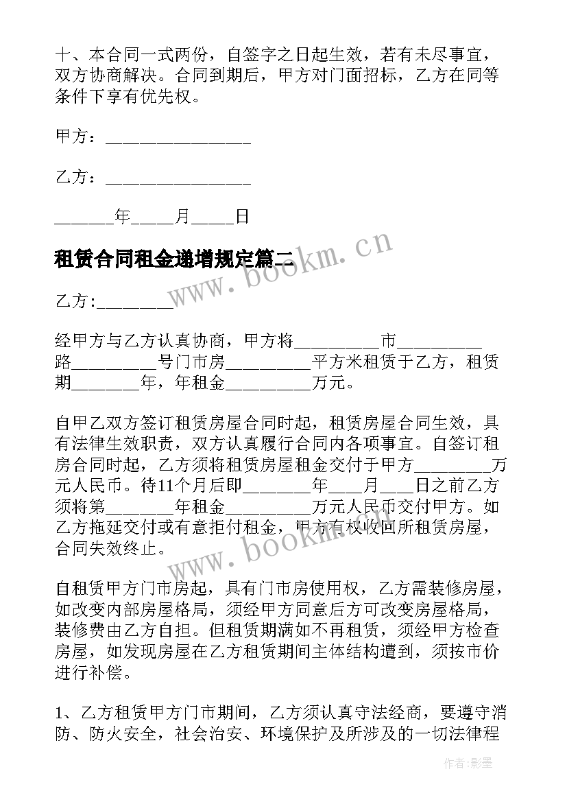 租赁合同租金递增规定 门面递增租赁合同(优质7篇)