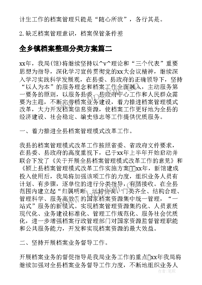 2023年全乡镇档案整理分类方案 机关档案业务工作计划共(汇总5篇)