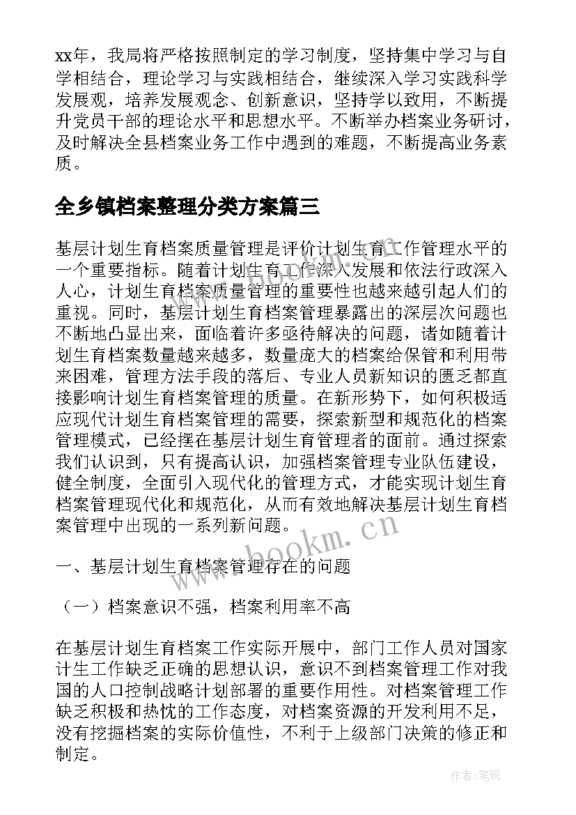 2023年全乡镇档案整理分类方案 机关档案业务工作计划共(汇总5篇)