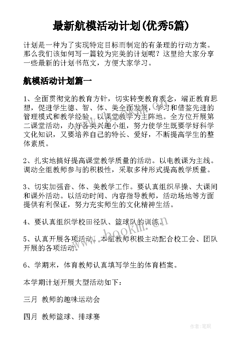 最新航模活动计划(优秀5篇)