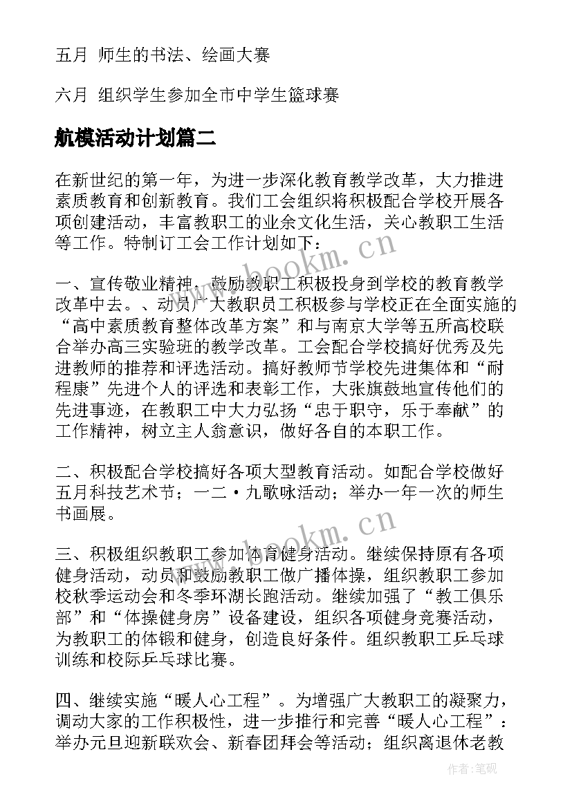 最新航模活动计划(优秀5篇)