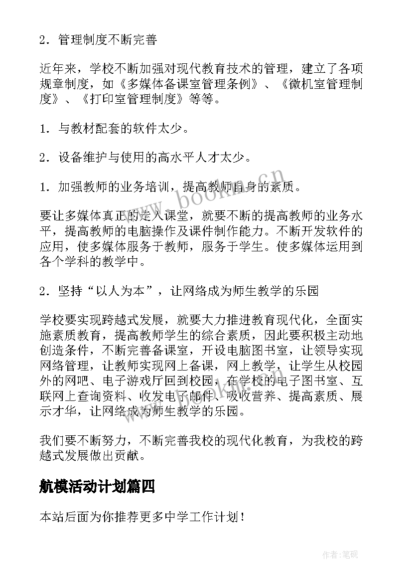 最新航模活动计划(优秀5篇)