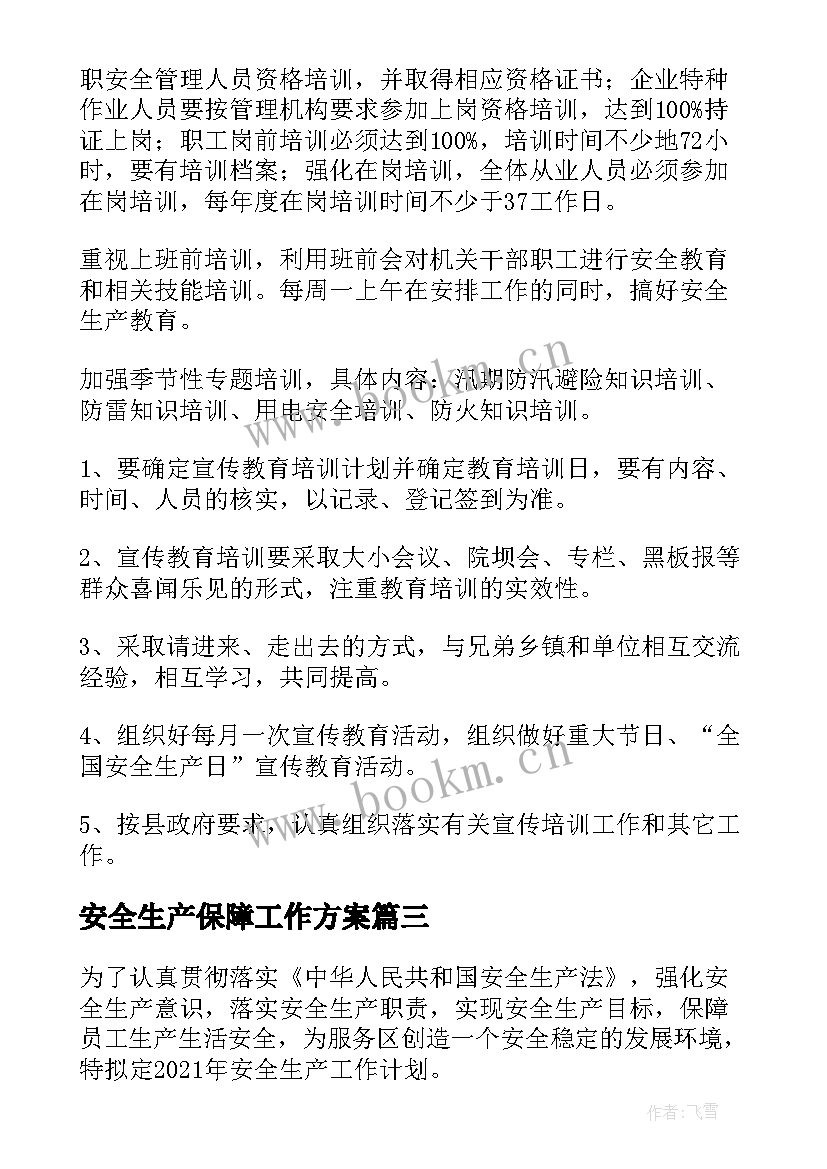 最新安全生产保障工作方案 安全生产工作计划(模板7篇)