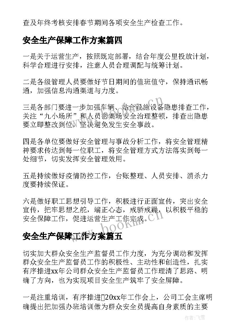 最新安全生产保障工作方案 安全生产工作计划(模板7篇)