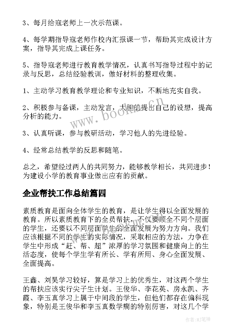 最新企业帮扶工作总结 帮扶工作计划(模板6篇)