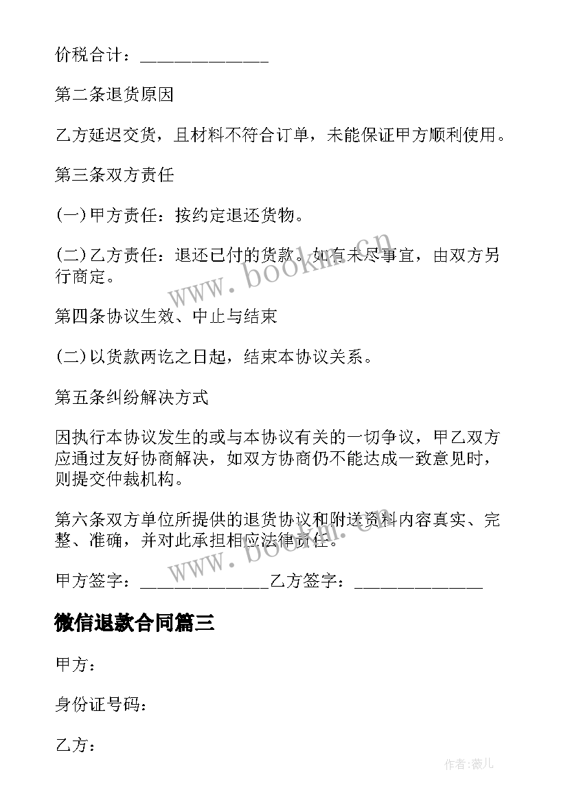 最新微信退款合同 货款退款合同(汇总5篇)