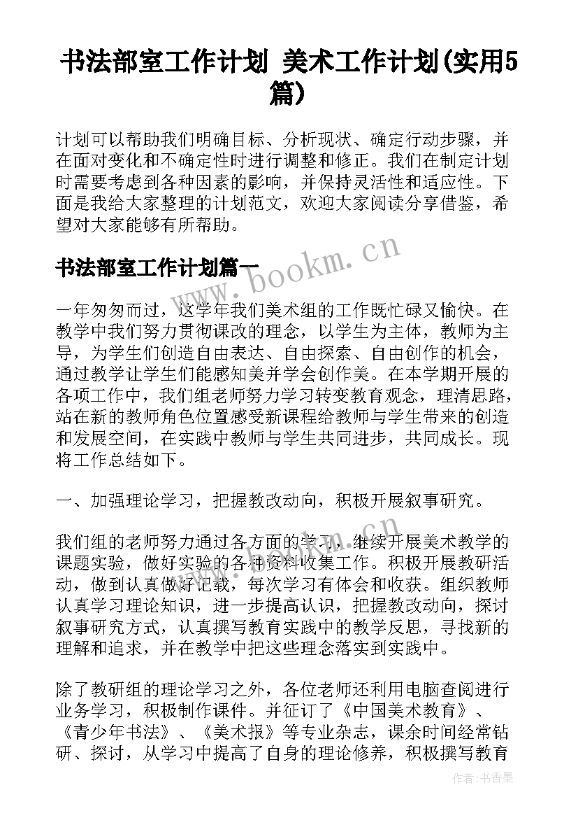 书法部室工作计划 美术工作计划(实用5篇)