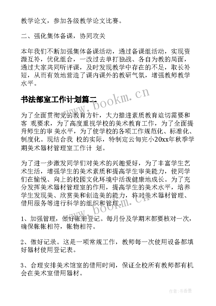 书法部室工作计划 美术工作计划(实用5篇)