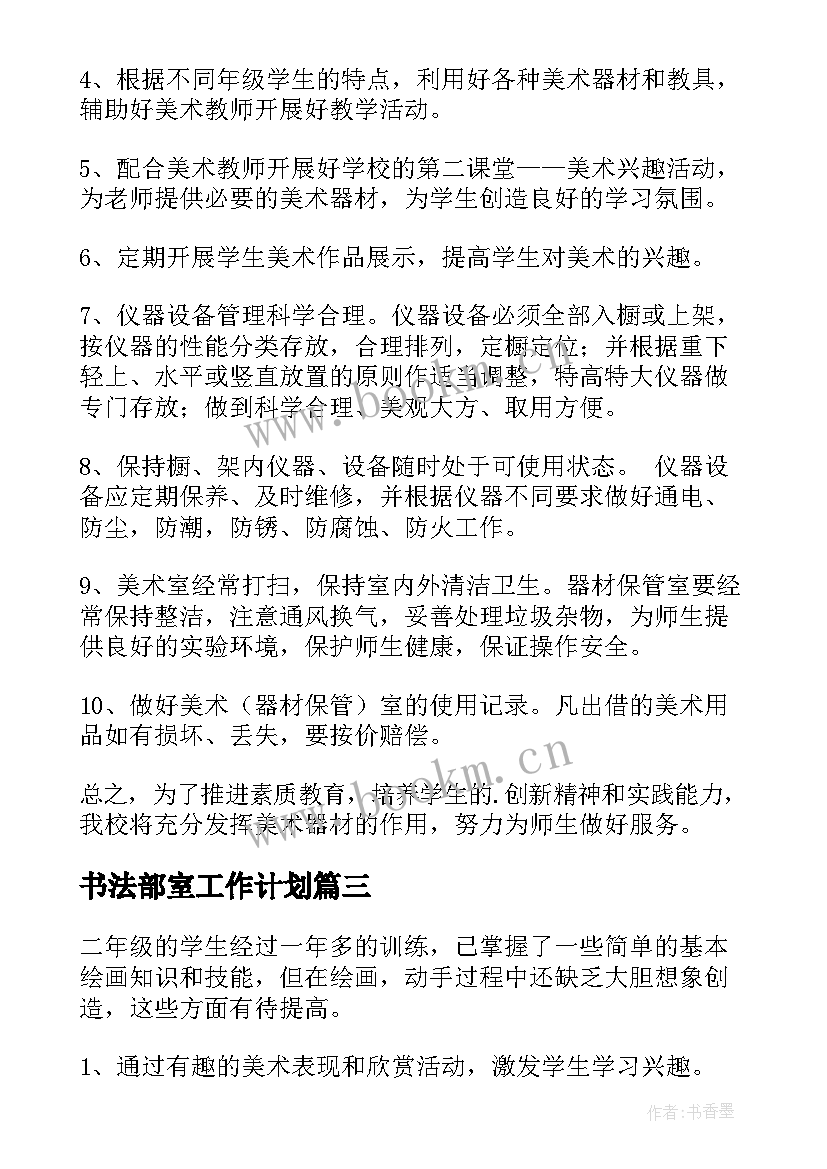 书法部室工作计划 美术工作计划(实用5篇)