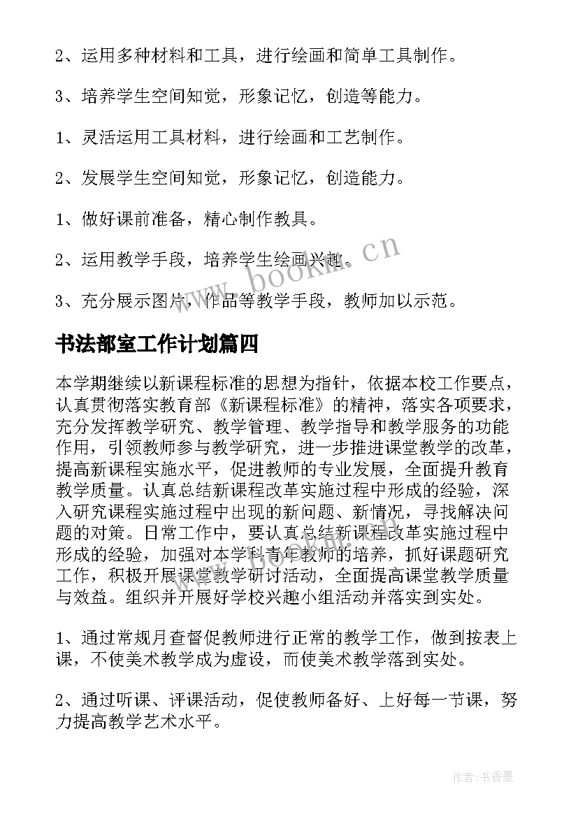 书法部室工作计划 美术工作计划(实用5篇)