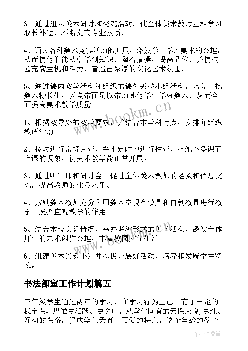 书法部室工作计划 美术工作计划(实用5篇)