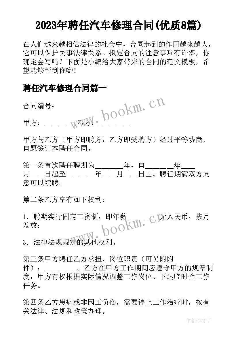 2023年聘任汽车修理合同(优质8篇)