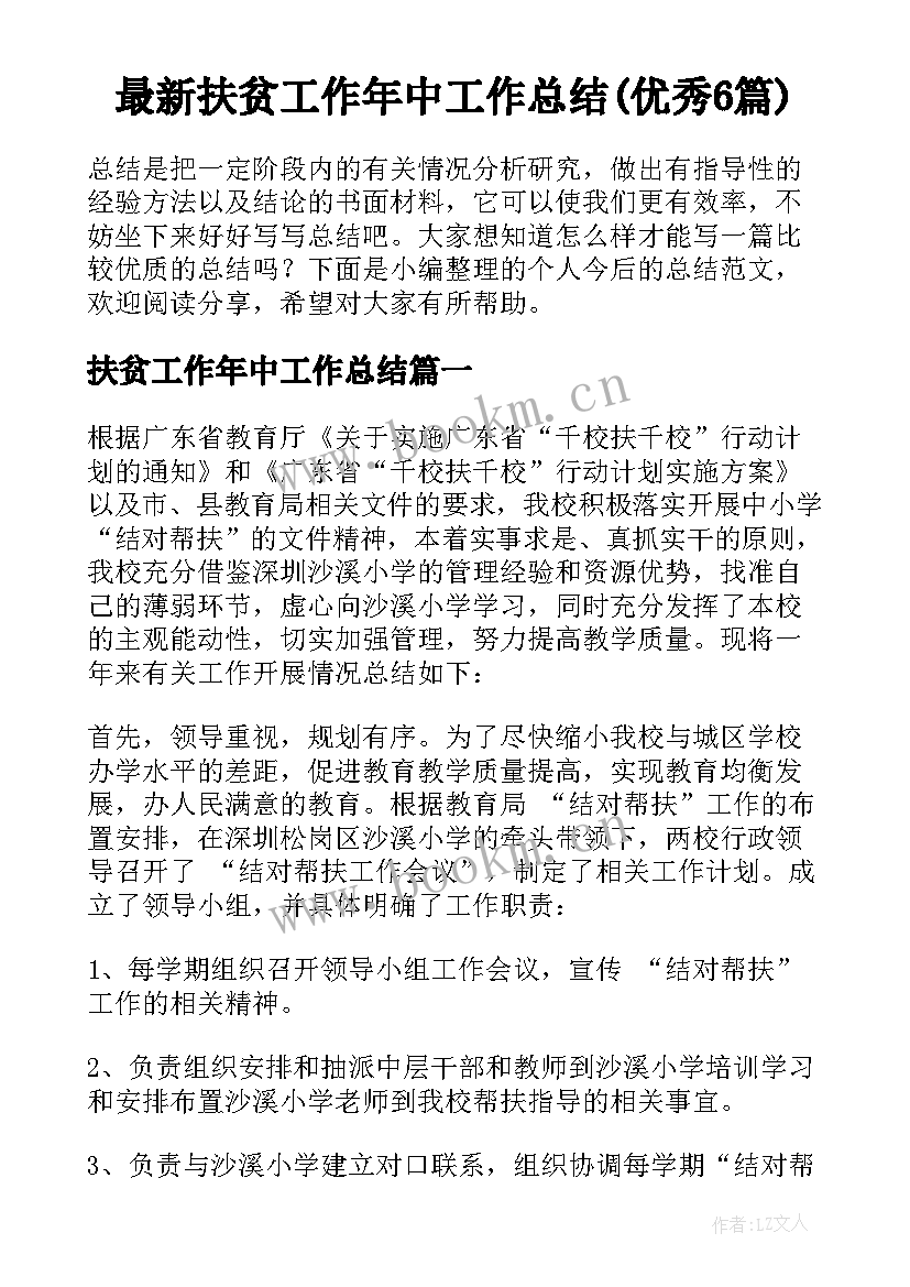 最新扶贫工作年中工作总结(优秀6篇)