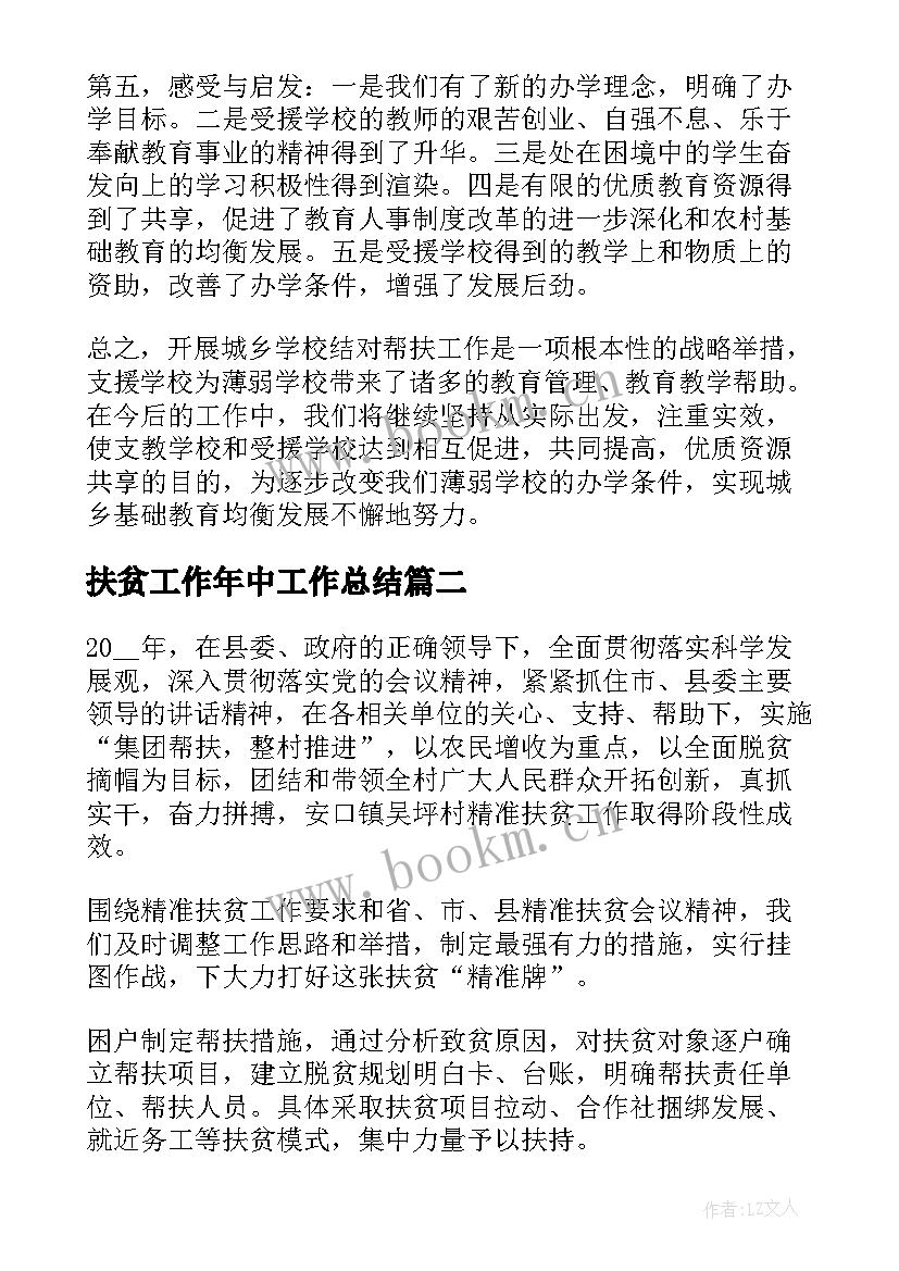 最新扶贫工作年中工作总结(优秀6篇)