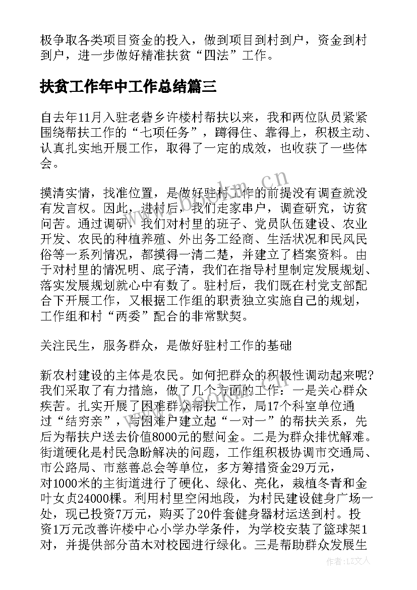 最新扶贫工作年中工作总结(优秀6篇)