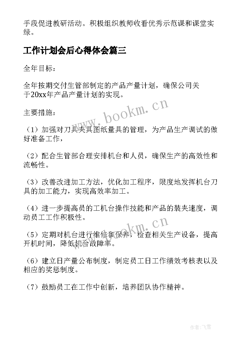 最新工作计划会后心得体会(实用8篇)