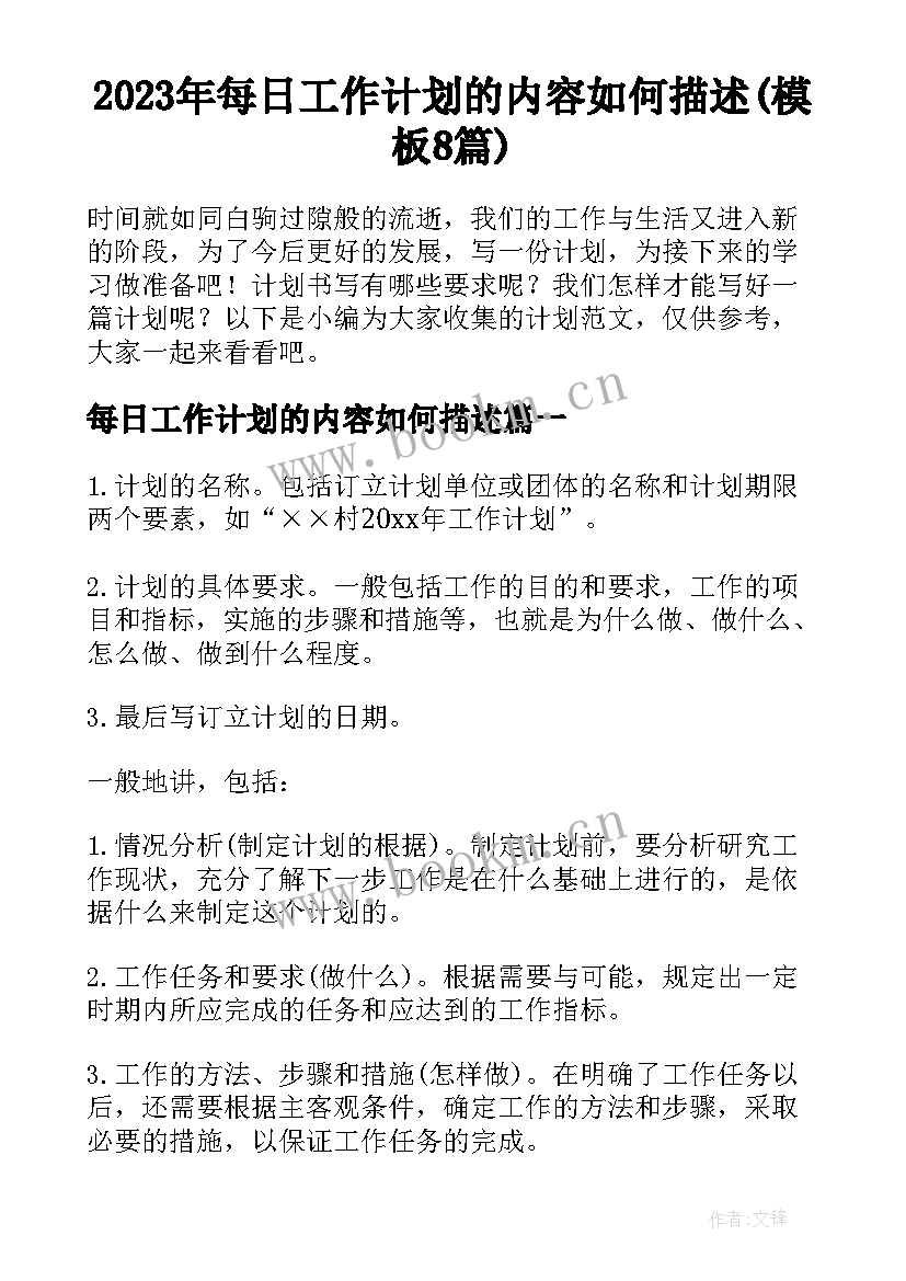 2023年每日工作计划的内容如何描述(模板8篇)