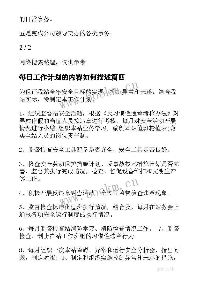 2023年每日工作计划的内容如何描述(模板8篇)