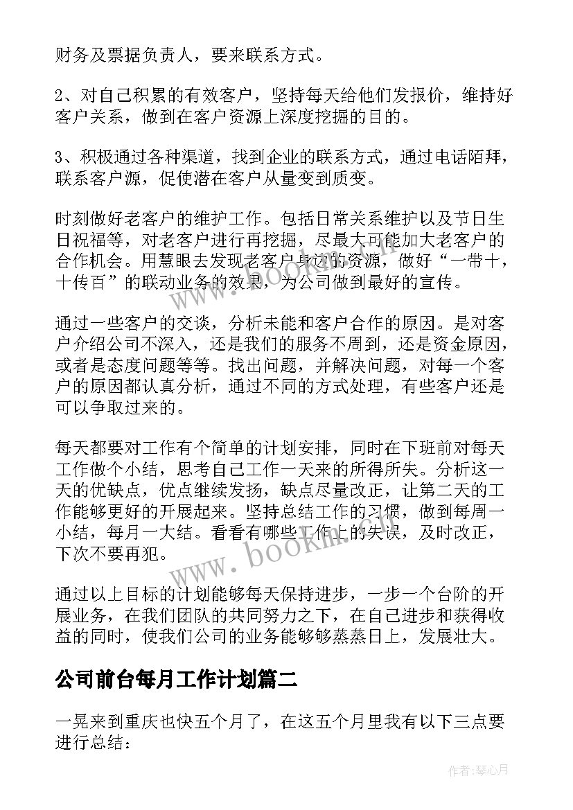 2023年公司前台每月工作计划(大全6篇)