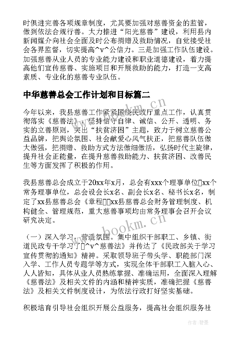 2023年中华慈善总会工作计划和目标 慈善总会救助工作计划热门(优秀5篇)