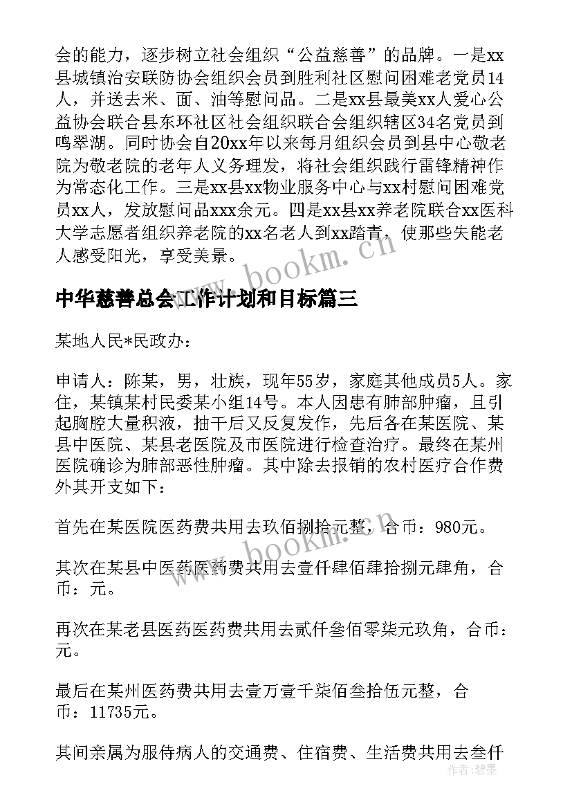 2023年中华慈善总会工作计划和目标 慈善总会救助工作计划热门(优秀5篇)