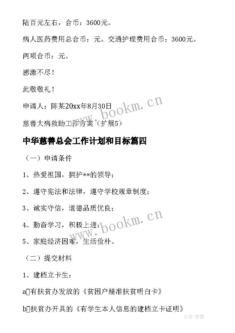 2023年中华慈善总会工作计划和目标 慈善总会救助工作计划热门(优秀5篇)